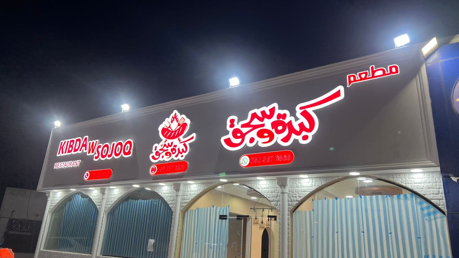 Kibda w Sojoq Restaurant